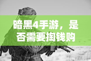 暗黑4手游，是否需要付费购买？  第1张
