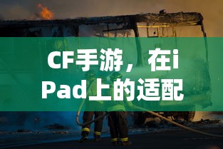 CF手游在iPad上的适配与体验  第1张