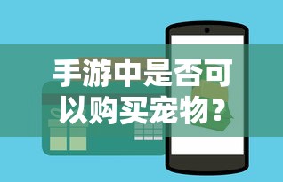 手游中是否可以购买宠物？  第1张