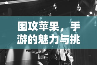 围攻苹果，手游的魅力与挑战  第1张