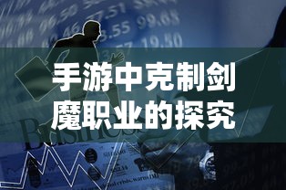 手游中克制剑魔职业的探究  第1张