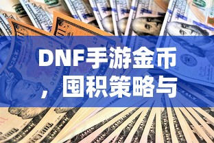 DNF手游金币，囤积策略与价值深度探讨  第1张