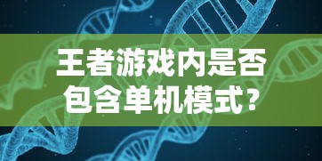 王者游戏单机模式解析  第1张