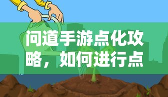 问道手游点化攻略，如何进行点化及加什么？  第1张