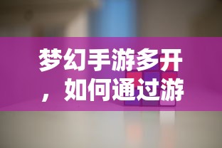 梦幻手游多开，游戏赚钱的途径与方法  第1张