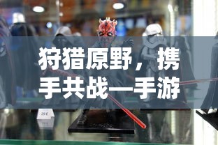 手游组队狩猎解析，狩猎原野，携手共战  第1张