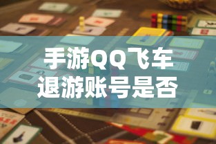 手游QQ飞车退游账号封禁风险解析  第1张