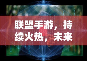联盟手游，持续火热，未来无限可期  第1张