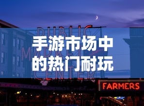 手游市场热门耐玩游戏推荐  第1张
