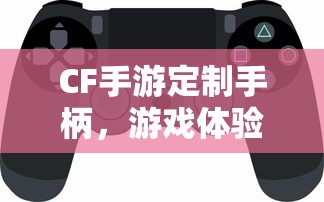 CF手游定制手柄，游戏体验的全新升级  第1张