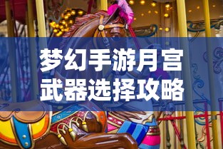 梦幻手游月宫武器选择全攻略  第1张