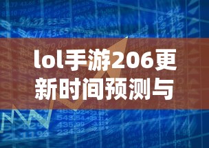 LOL手游206版本更新时间预测与期待  第1张