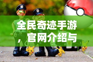 全民奇迹手游，官网介绍与沉浸式游戏体验  第1张