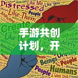 手游共创计划，开启游戏开发新篇章的钥匙  第1张
