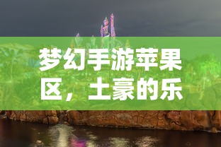 梦幻手游苹果区，土豪的乐园？  第1张