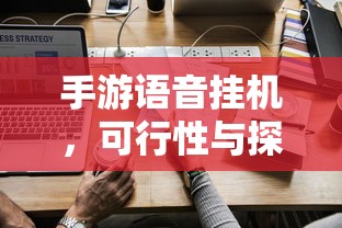 手游语音挂机的可行性探讨  第1张
