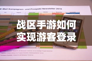 战区手游实现游客登录的途径，战区手游游客登录攻略  第1张