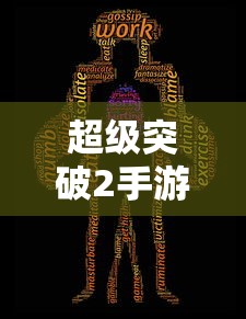 超级突破2，开启全新游戏时代的手游巨作！  第1张
