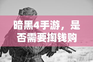 暗黑4手游，是否需要付费购买？  第1张