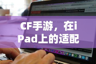 CF手游在iPad上的适配与体验  第1张