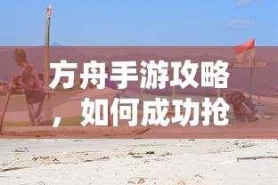 方舟手游攻略，成功抢蓝吃攻略解析  第1张