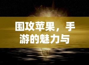 围攻苹果，手游的魅力与挑战  第1张