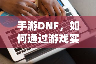 手游DNF，盈利策略解析  第1张