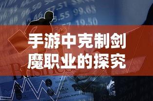 手游中克制剑魔职业的探究  第1张