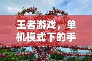 王者游戏，单机模式下的手游体验  第1张