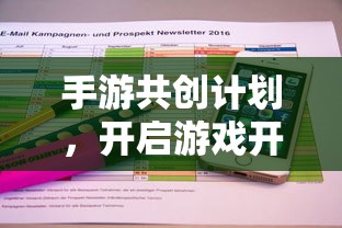 手游共创计划，开启游戏开发新篇章的钥匙  第1张