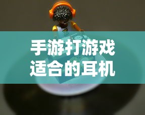 手游适合的耳机类型推荐  第1张