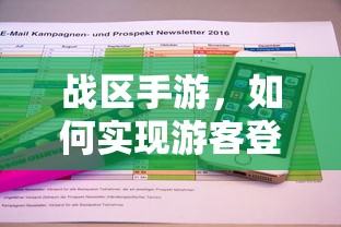 战区手游，实现游客登录的途径与方式  第1张