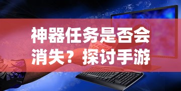 手游中的任务系统，神器任务的存与消  第1张
