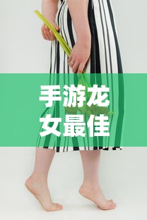 手游龙女最佳出装攻略  第1张