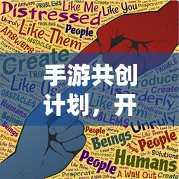 手游共创计划，开启游戏开发新纪元的新起点  第1张
