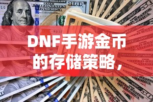 DNF手游金币的存储与运用策略  第1张