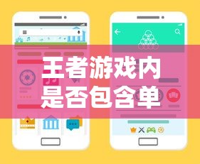 王者手游，单机模式——全新游戏体验  第1张