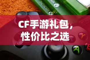 CF手游礼包，性价比之选  第1张