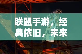 联盟手游，经典永恒，未来可期  第1张