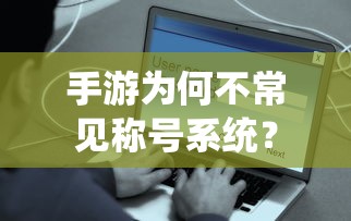 手游为何不常见称号系统？  第1张