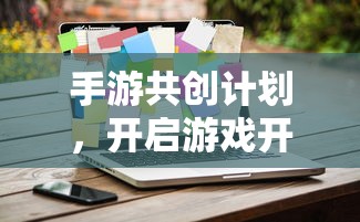 手游共创计划，开启游戏开发新纪元的新起点  第1张
