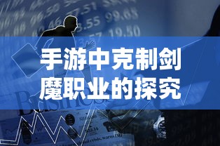 手游中克制剑魔职业的探究  第1张