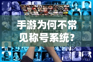 手游不常见称号系统的原因探究  第1张