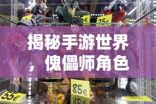 手游世界探秘，傀儡师角色大揭秘  第1张