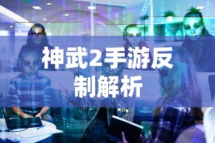 神武2手游反制解析，技巧与策略全解析  第1张