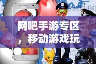 移动游戏玩家的新天地，网吧手游专区  第1张