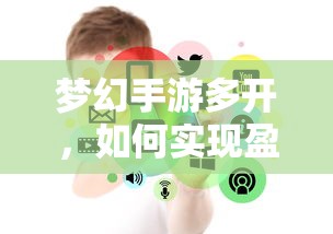 梦幻手游多开盈利之道  第1张