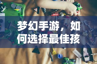 梦幻手游，如何选择最佳孩子角色？  第1张
