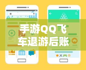 手游QQ飞车退游后账号不会被封禁。  第1张