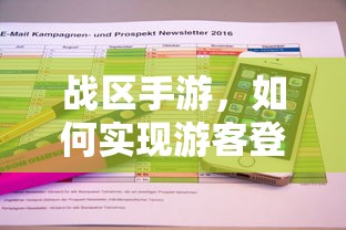 战区手游，实现游客登录的途径与方式  第1张